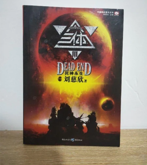 二手正版 三体Ⅲ 死神永生 重庆出版社 刘...