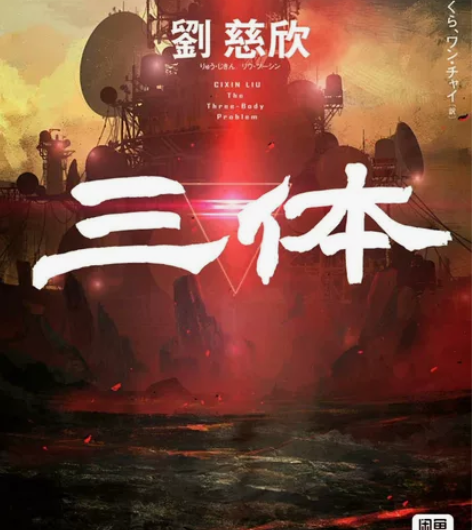 刘慈欣《三体》三部曲日文版 《三体I》《三...