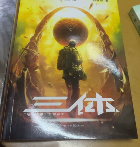 三体的1拆了，看了5页而已，没有痕迹。 三...