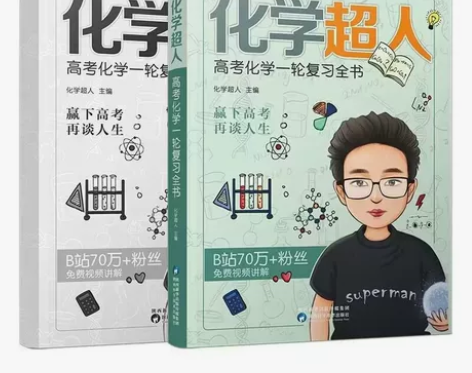 2023版化学超人讲义高考化学一轮复习全书...