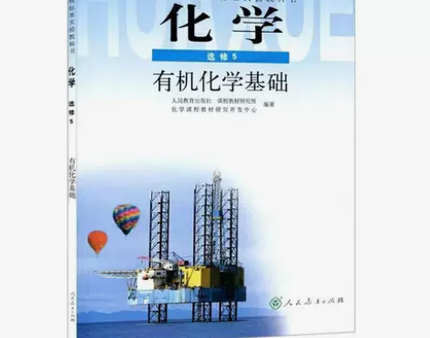 二2手人教版高中化学选修5五高中化学书选修...