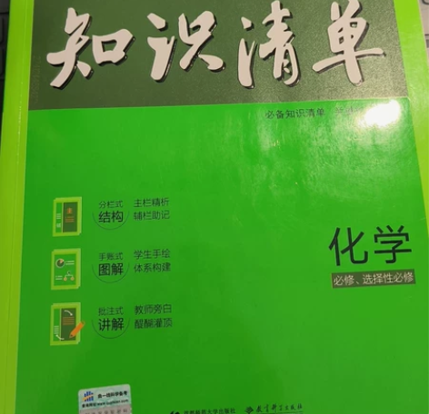 高中化学曲一线知识清单，2021年全彩版，...