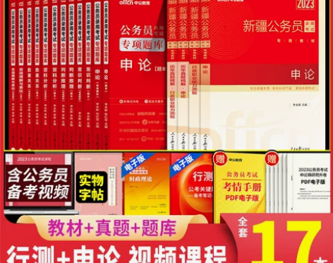 中公新疆公务员考试书2023年省考新疆公务...