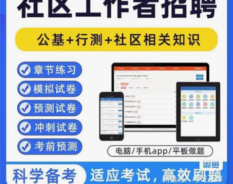 2023社区工作者招聘公共基础知识和社工招...