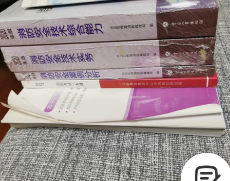 全新 出一套注册消防工程师的材料。 四本教...