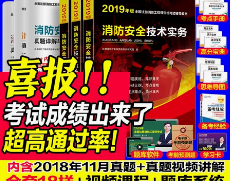正版2019注册一级消防工程师教材全套历年...