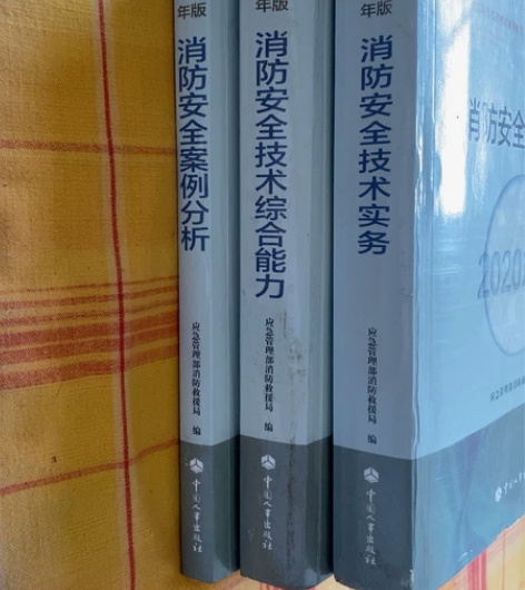 注册消防工程师资格考试辅导书(一套)共7本...