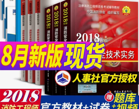 官方消防工程师2018教材一级注册消防工程...