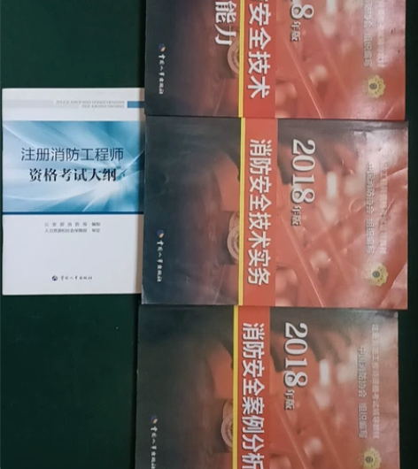2018年注册消防工程师资格考试辅导材料，...