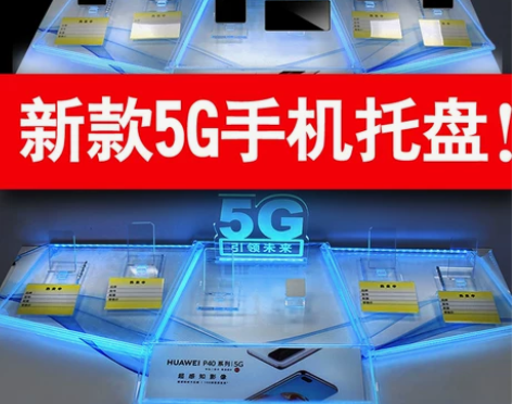 酷毙了!新款5G手机柜台托盘托架展示架来了