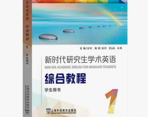 新时代研究生学术英语:综合教程1 2 学生...
