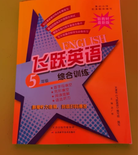 飞跃英语全新书 买来闲置 请仔细看好 不退...