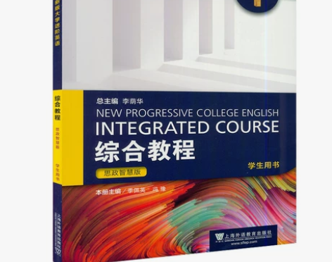 2021年思政智慧版 全新版大学进阶英语综...