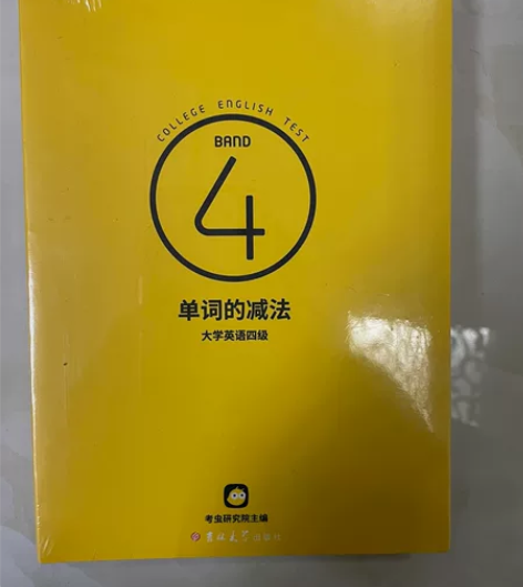 全新英语四级单词书 单词的减法 送图三书籍...