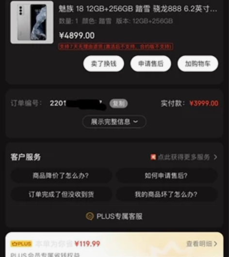 魅族18踏雪，12+256，去年8月京东自...