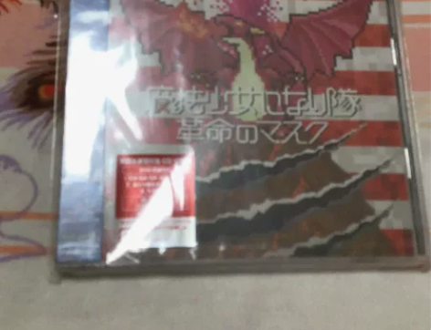 出一张全新未拆封的魔法少女なり隊单曲 革命...