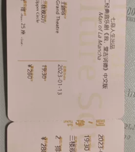 七幕人生音乐剧《我，堂吉诃德》纸质票。 上...