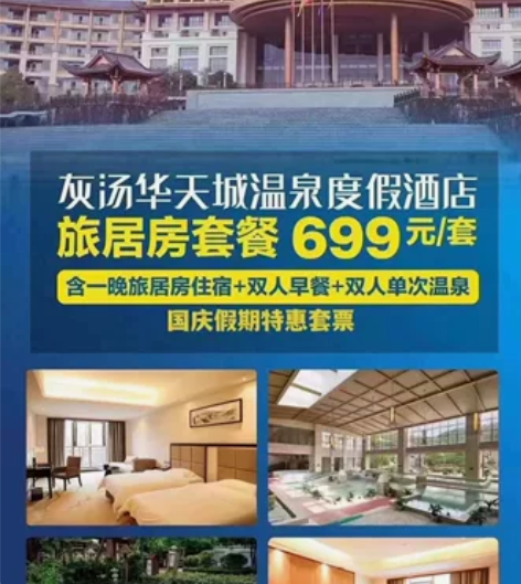 宁乡灰汤华天城温泉旅居套票 降温了,火爆卖房中 潇湘第一泉—... 宁乡灰汤华天城温泉旅居套票 降温了,火爆卖房中 潇湘第一泉—...
