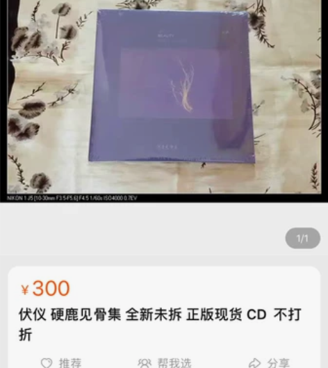 伏仪 硬鹿见骨集 全新未拆 正版现货 CD...