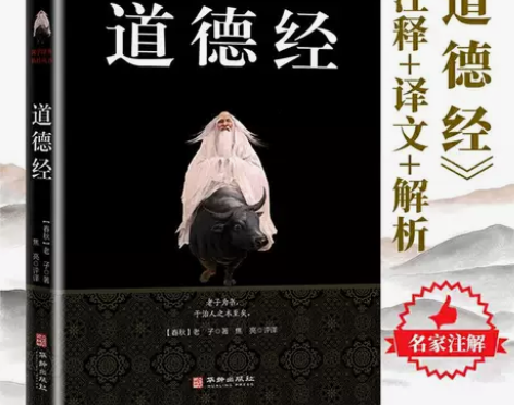 【正版清仓】道德经中国文学名著哲学宗教儒家...