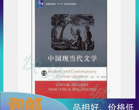 二手正版 中国现当代文学 丁帆，朱晓进 南...