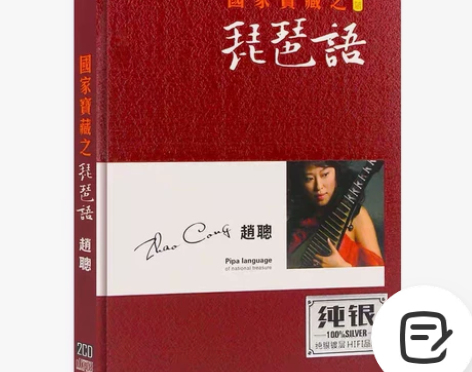 国家宝藏 赵聪琵琶语古典民族音乐歌曲 正版...