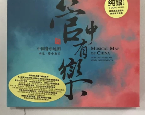 中国音乐地图 听见·管中有乐 正版发烧民乐...
