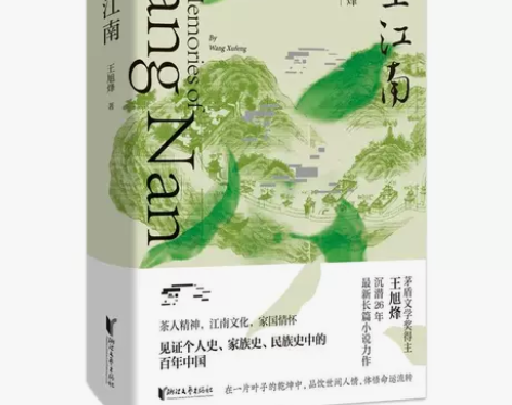 望江南 矛盾文学得主王旭烽著 中国当代文学...