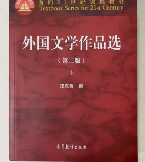 正版 外国文学作品选(第二版)上 郑克鲁 ...