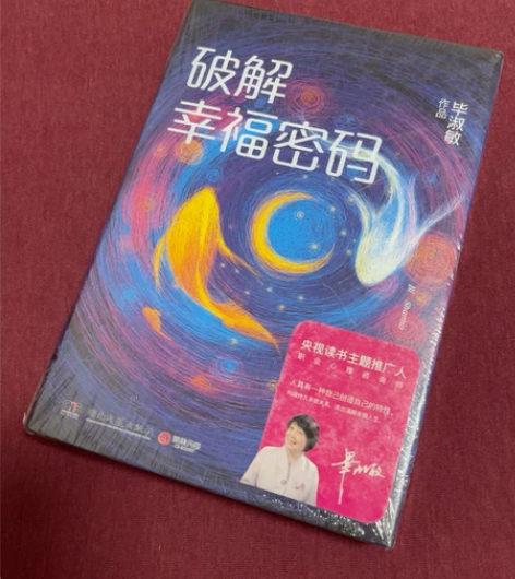 破解幸福密码 毕淑敏 全新未拆封