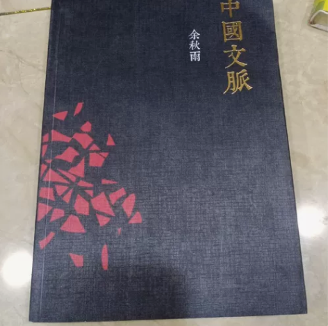 中国文脉 余秋雨 长江文艺出版社 正版二手...