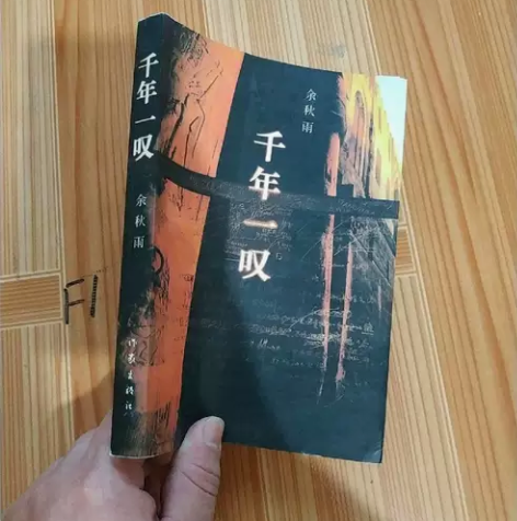 千年一叹   作家出版社   余秋雨 ?闲...