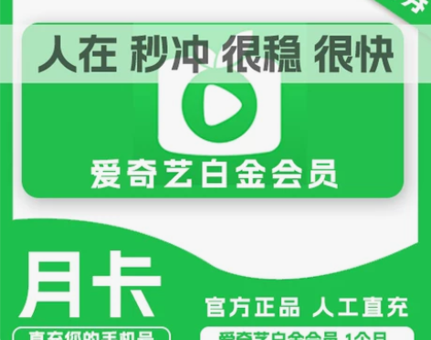 爱奇艺白金会员vip月卡1个月爱奇艺白金会...