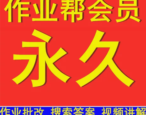作业帮vip永久会员中小学生学习写作业搜题...