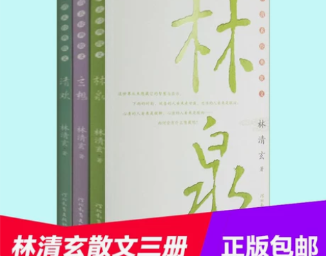 林清玄散文精选3册正版包邮/林清玄经典散文