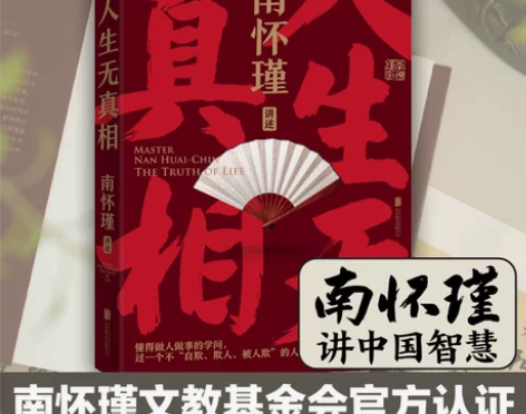 人生无真相 南怀瑾讲中国智慧 南怀瑾以九...