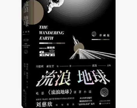 流浪地球珍藏版电影原著完整版小说青少年成人...