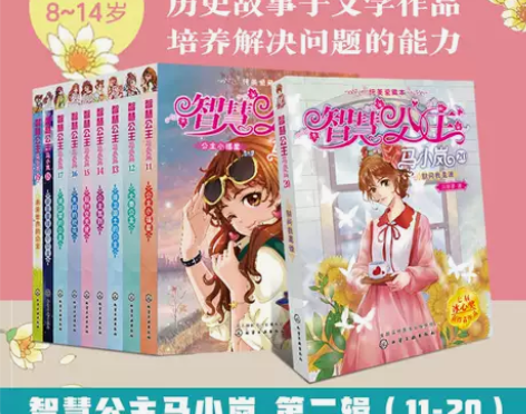 校园励志小说正版 智慧公主马小岚第2辑 全...
