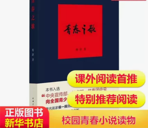 青春之歌 杨沫 著 言情小说男女生系列甜宠...