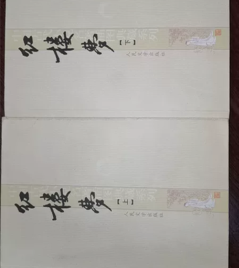 正版授权《红楼梦》上下册共两本 感兴趣的话...
