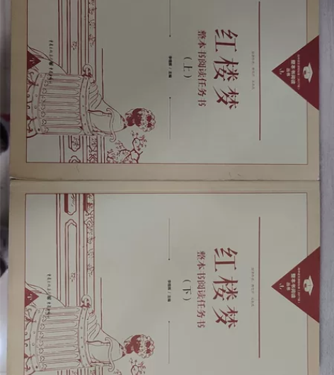 《红楼梦》 高中整本阅读任务 重庆出版社出版