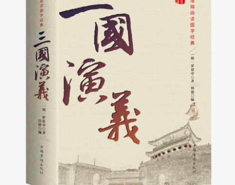 三国演义 三国演义古典正版  原著原版 全...