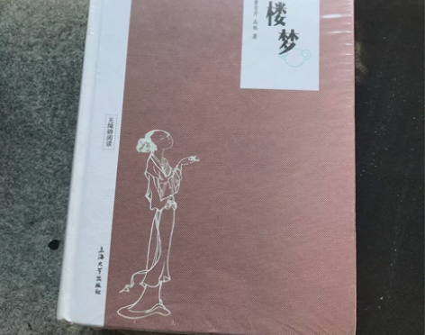 红楼梦一本全，买来未拆闲置已久 精装版 感...