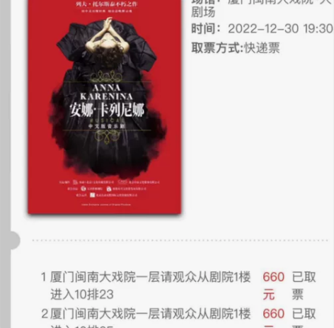 【出】厦门闽南大戏院 12.30 《安娜?...