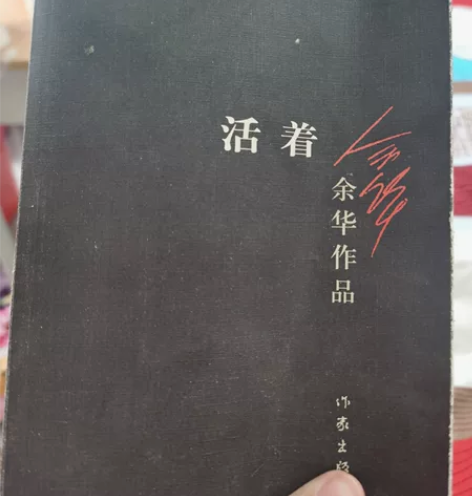 5块活着，高中读过的书 感兴趣的话点“我想...