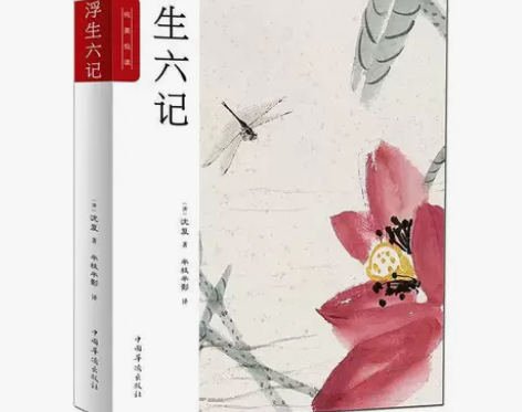 浮生六记 沈复正版包邮 沈复给芸娘的绝美情...
