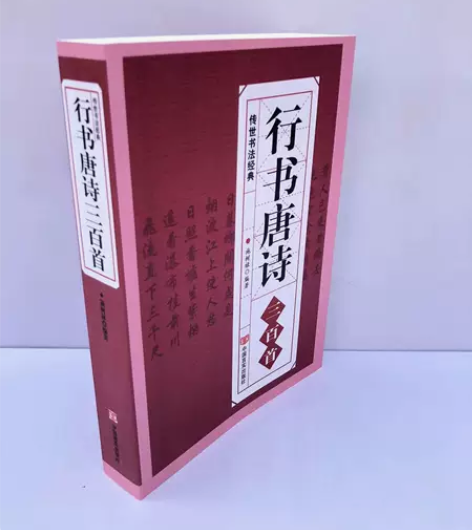 行书唐诗三百首（大厚本） 全新正版，包邮 ...