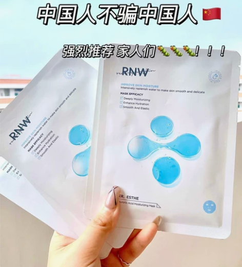 【全新10片29.9元包邮】RNW面膜补水...