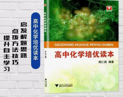 新高考 浙大优学高中化学培优读本周仁鸽编著...