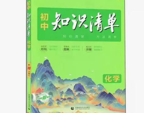 初中化学知识清单初中通用知识2023年 仓...